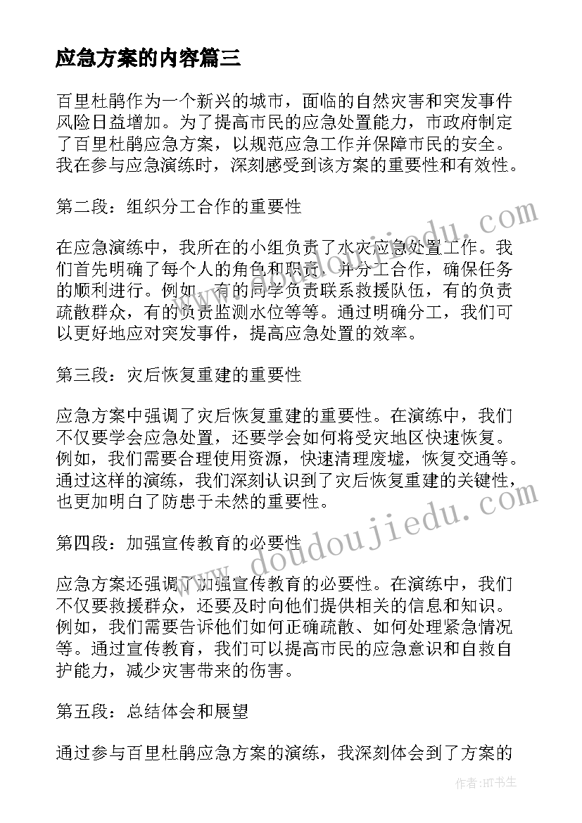 应急方案的内容(实用10篇)