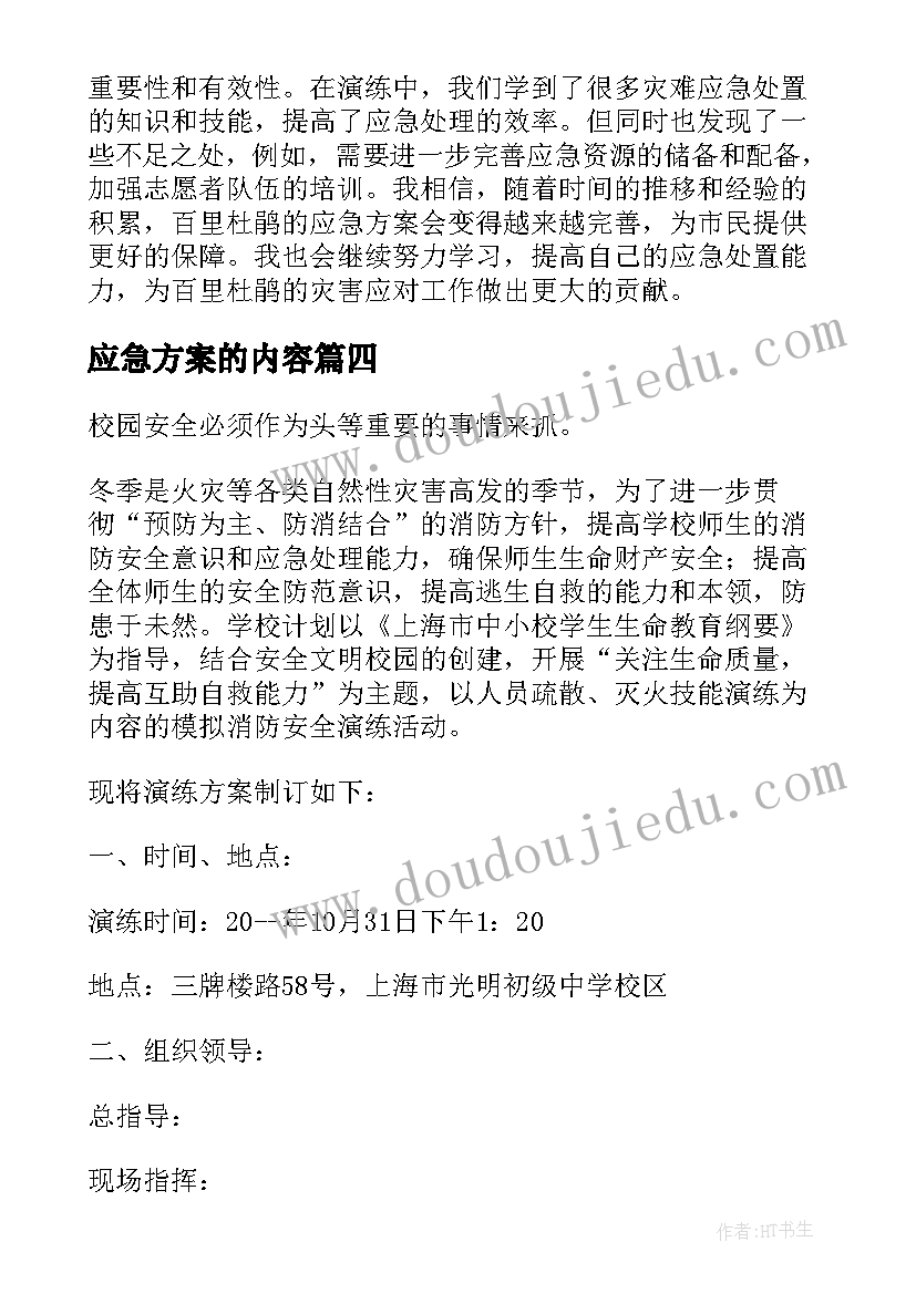 应急方案的内容(实用10篇)