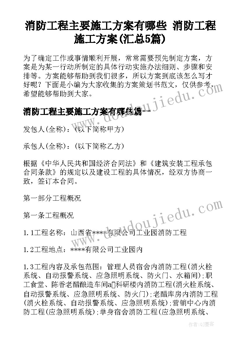 消防工程主要施工方案有哪些 消防工程施工方案(汇总5篇)