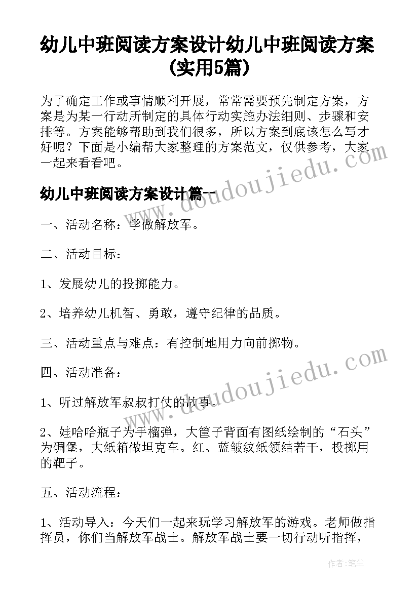 幼儿中班阅读方案设计 幼儿中班阅读方案(实用5篇)