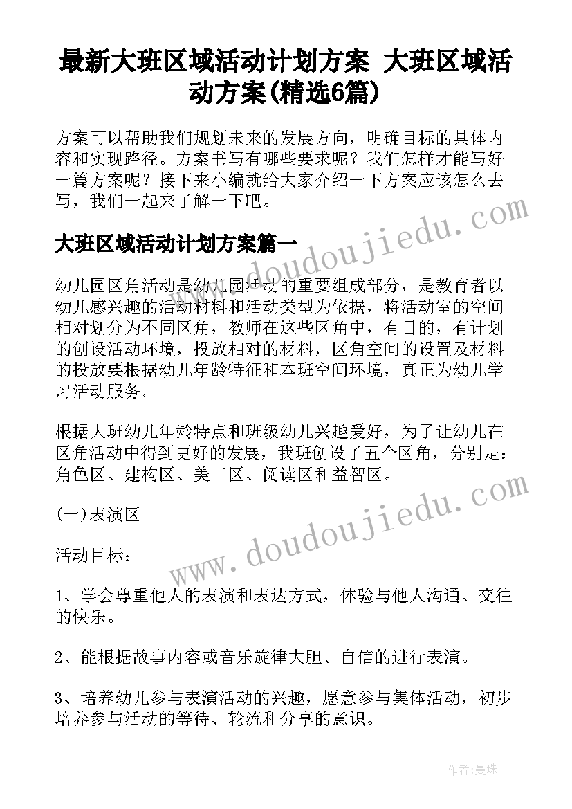 最新大班区域活动计划方案 大班区域活动方案(精选6篇)