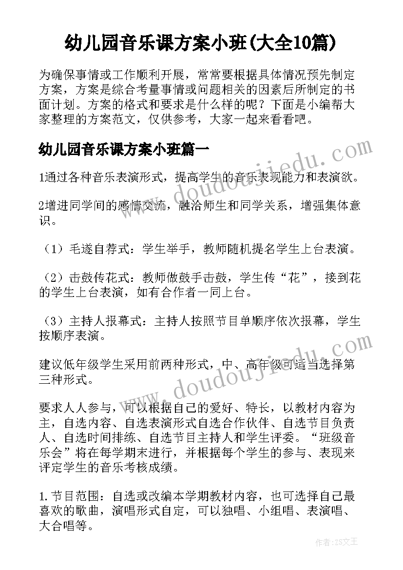 幼儿园音乐课方案小班(大全10篇)