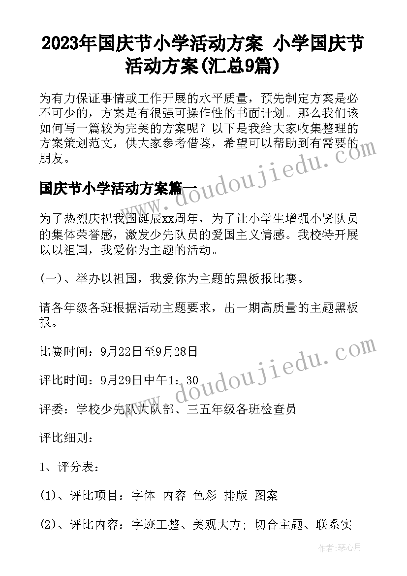 2023年国庆节小学活动方案 小学国庆节活动方案(汇总9篇)