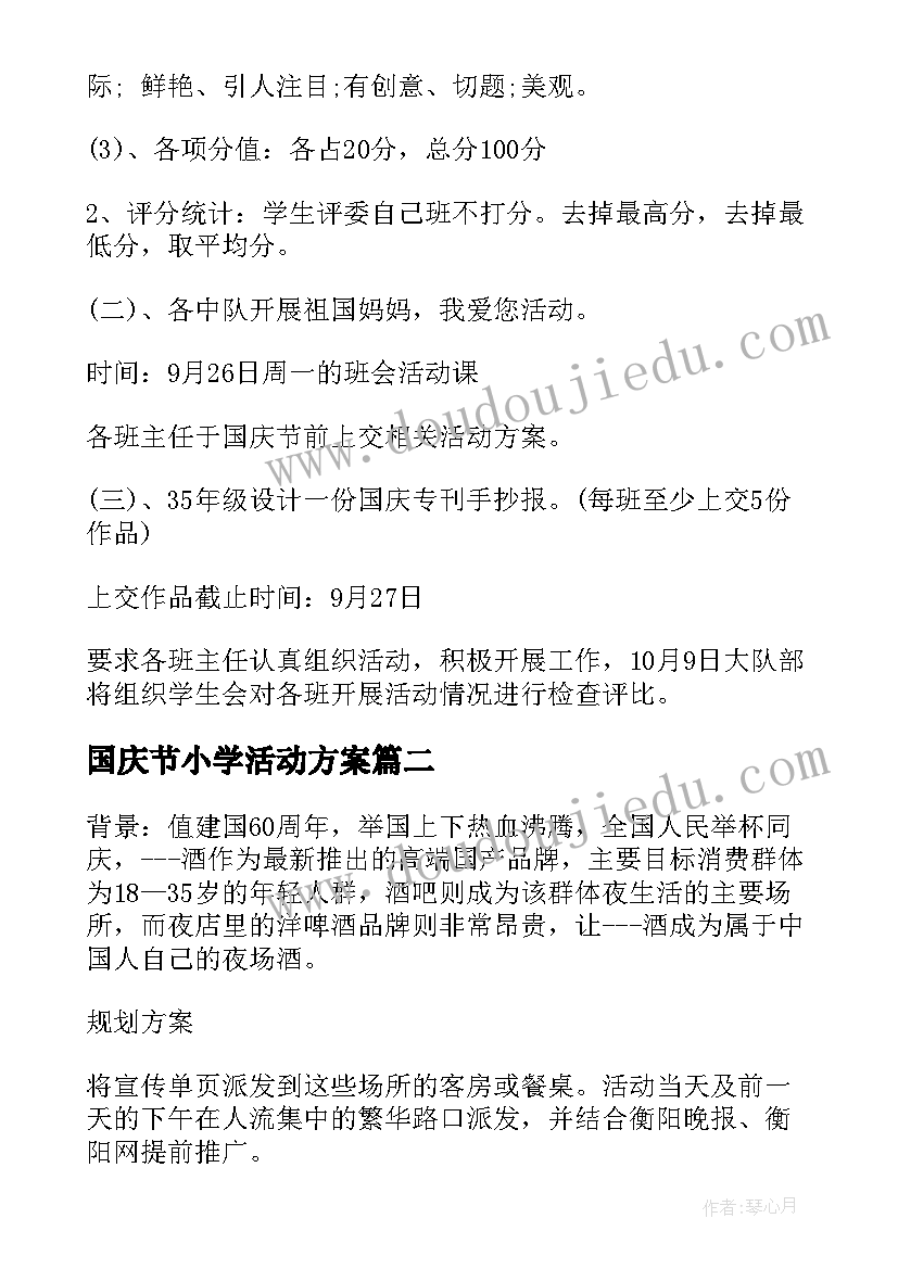 2023年国庆节小学活动方案 小学国庆节活动方案(汇总9篇)