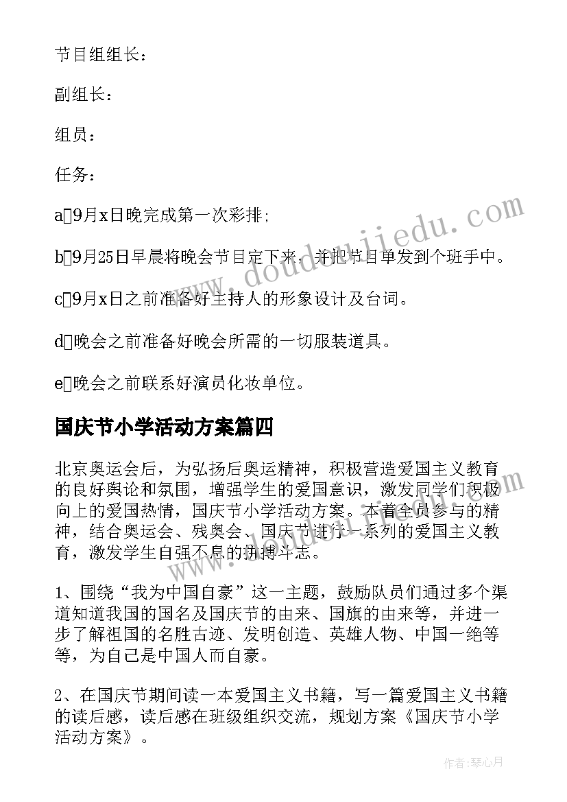 2023年国庆节小学活动方案 小学国庆节活动方案(汇总9篇)