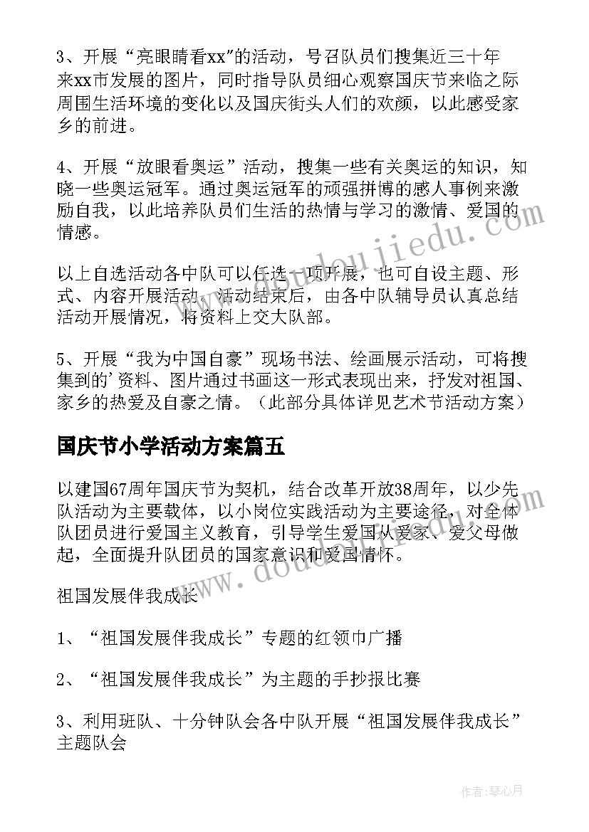 2023年国庆节小学活动方案 小学国庆节活动方案(汇总9篇)