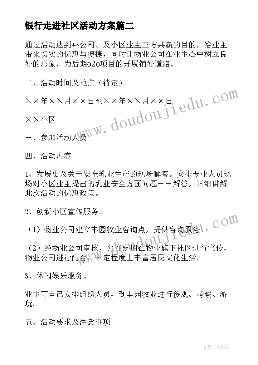 最新银行走进社区活动方案 银行进社区端午活动方案(汇总10篇)