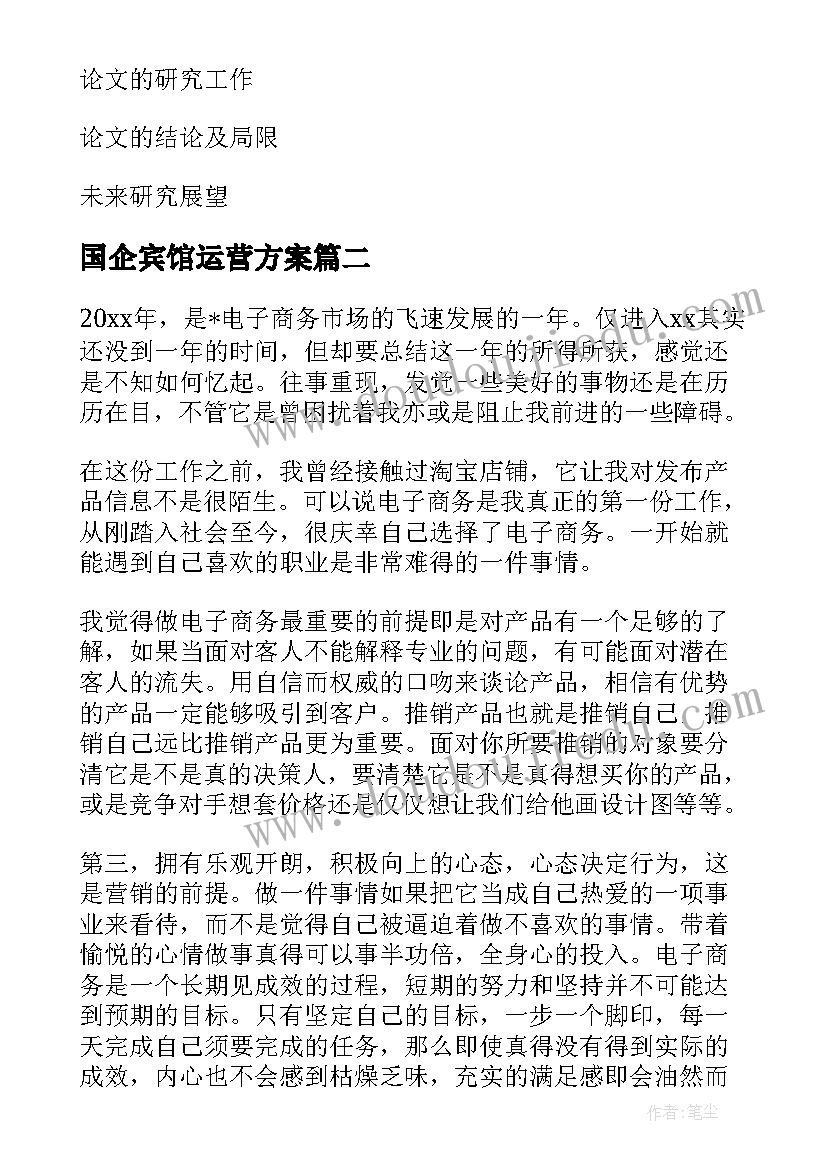 国企宾馆运营方案(模板5篇)