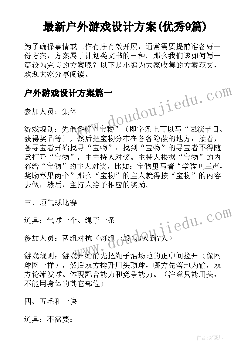 最新户外游戏设计方案(优秀9篇)