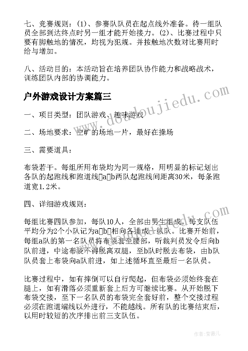 最新户外游戏设计方案(优秀9篇)