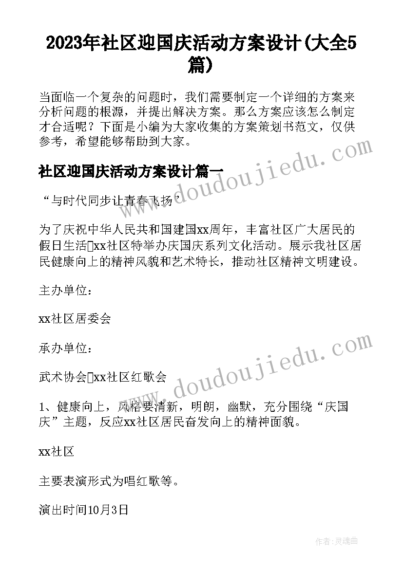 2023年社区迎国庆活动方案设计(大全5篇)