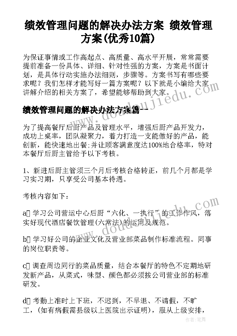 绩效管理问题的解决办法方案 绩效管理方案(优秀10篇)