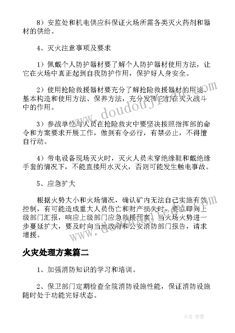 最新火灾处理方案 火灾应急预案处理方案(实用5篇)