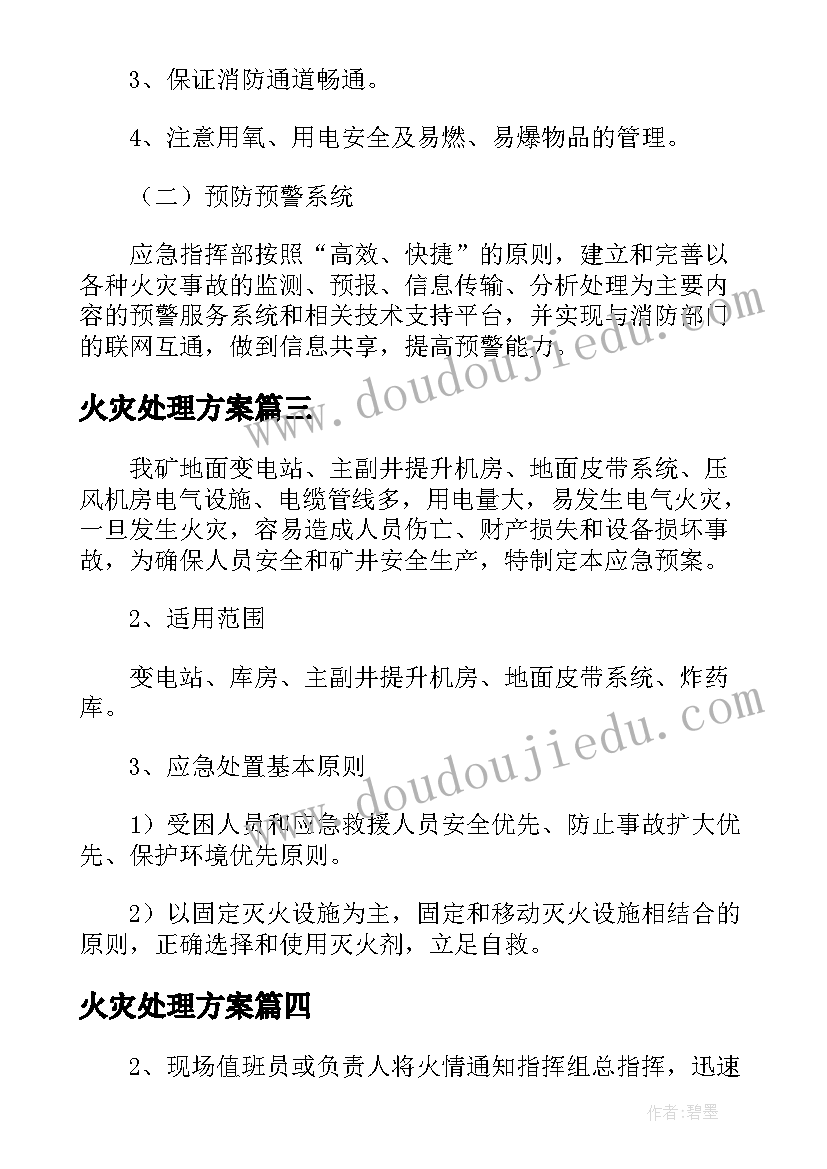 最新火灾处理方案 火灾应急预案处理方案(实用5篇)