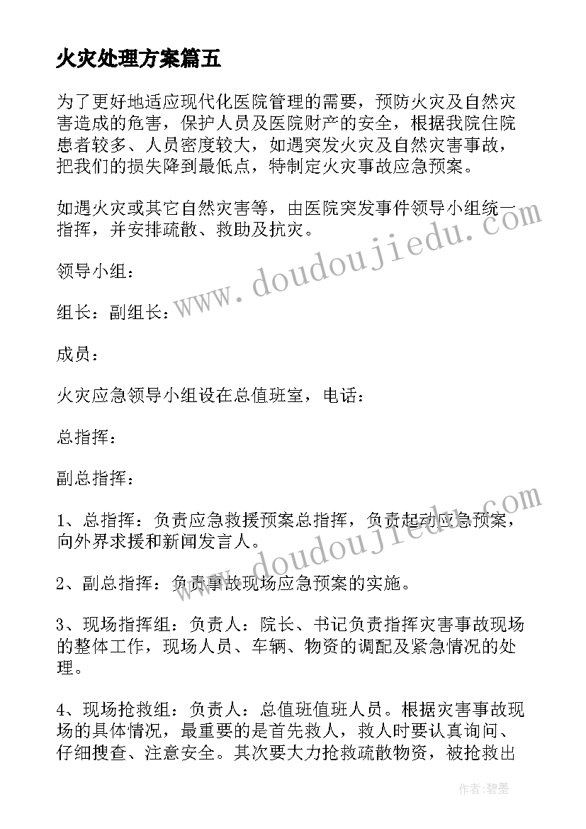 最新火灾处理方案 火灾应急预案处理方案(实用5篇)