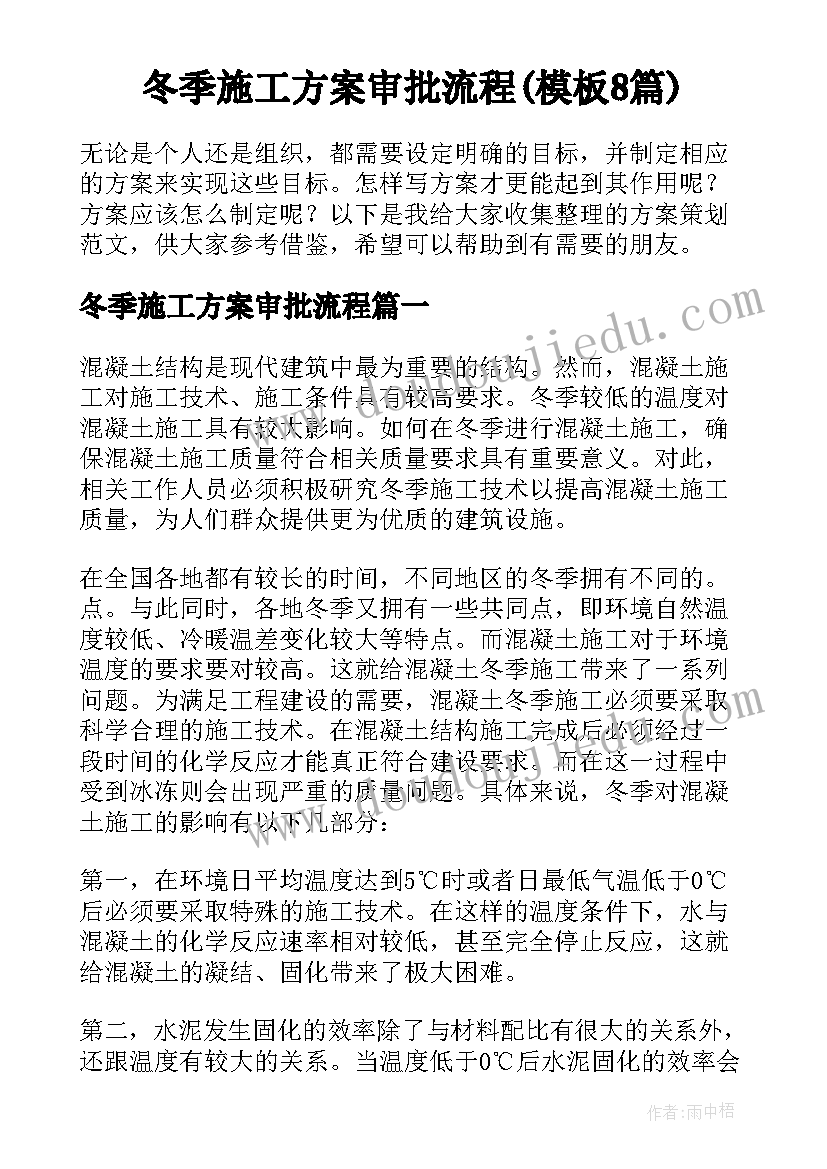 冬季施工方案审批流程(模板8篇)