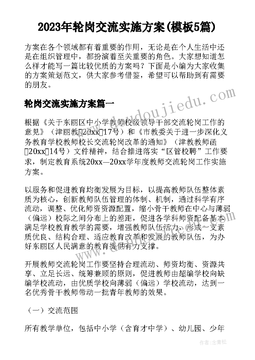 2023年轮岗交流实施方案(模板5篇)