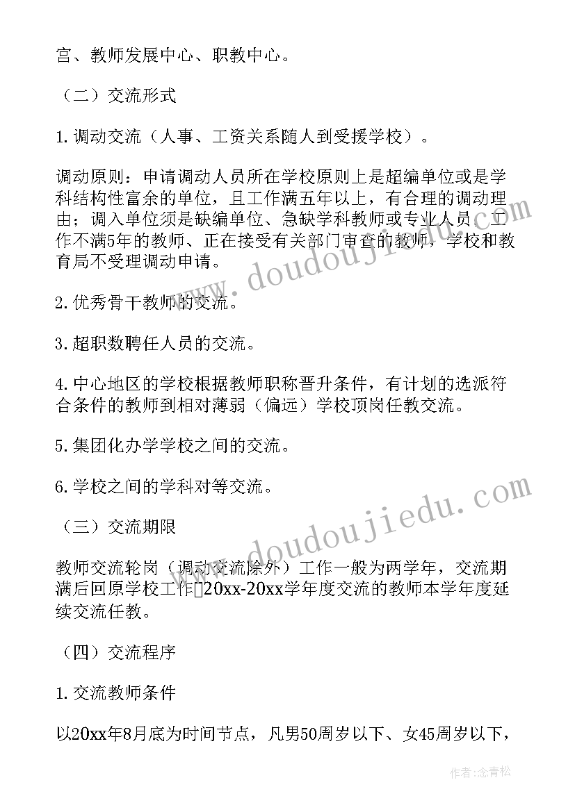 2023年轮岗交流实施方案(模板5篇)