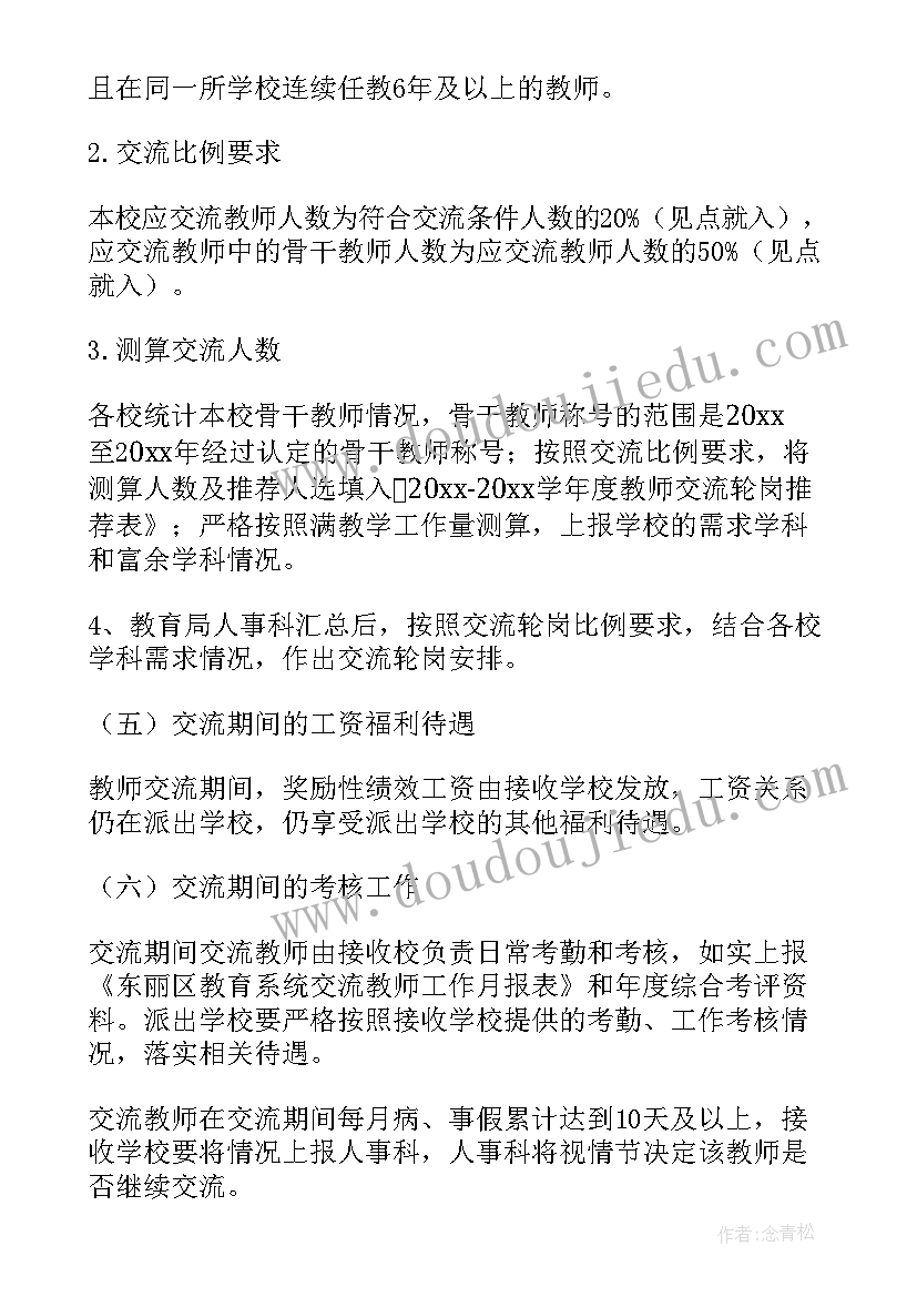 2023年轮岗交流实施方案(模板5篇)