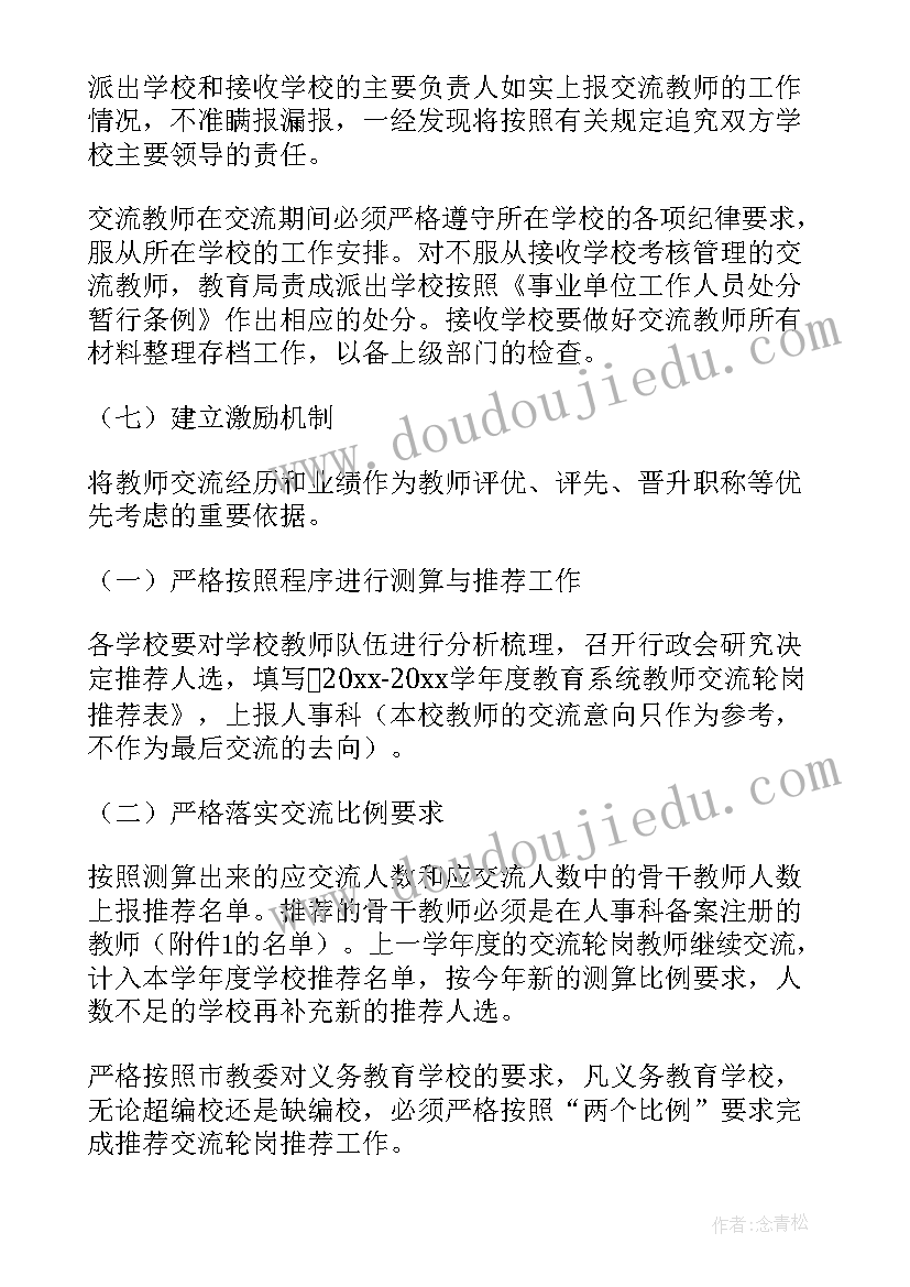 2023年轮岗交流实施方案(模板5篇)