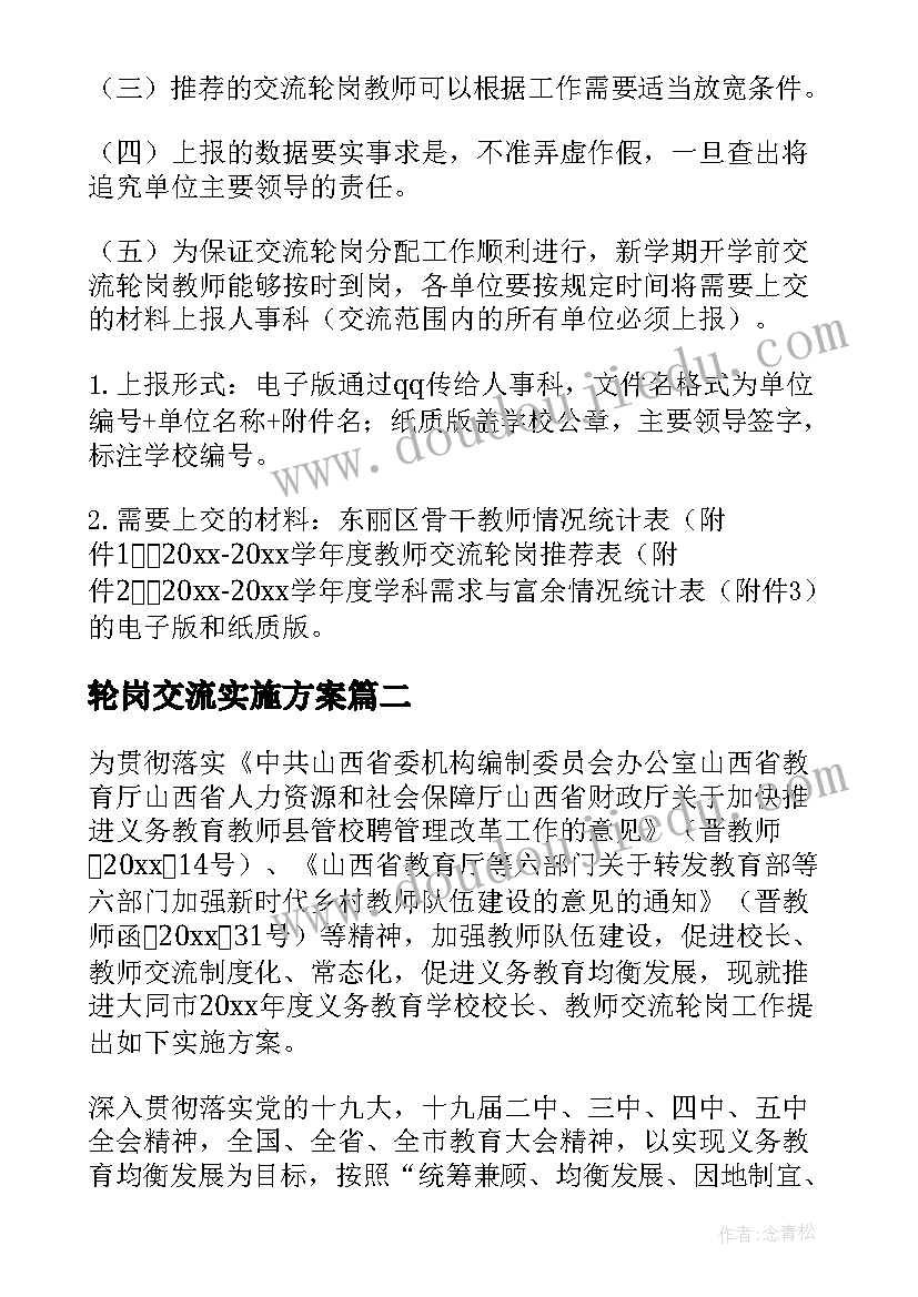 2023年轮岗交流实施方案(模板5篇)