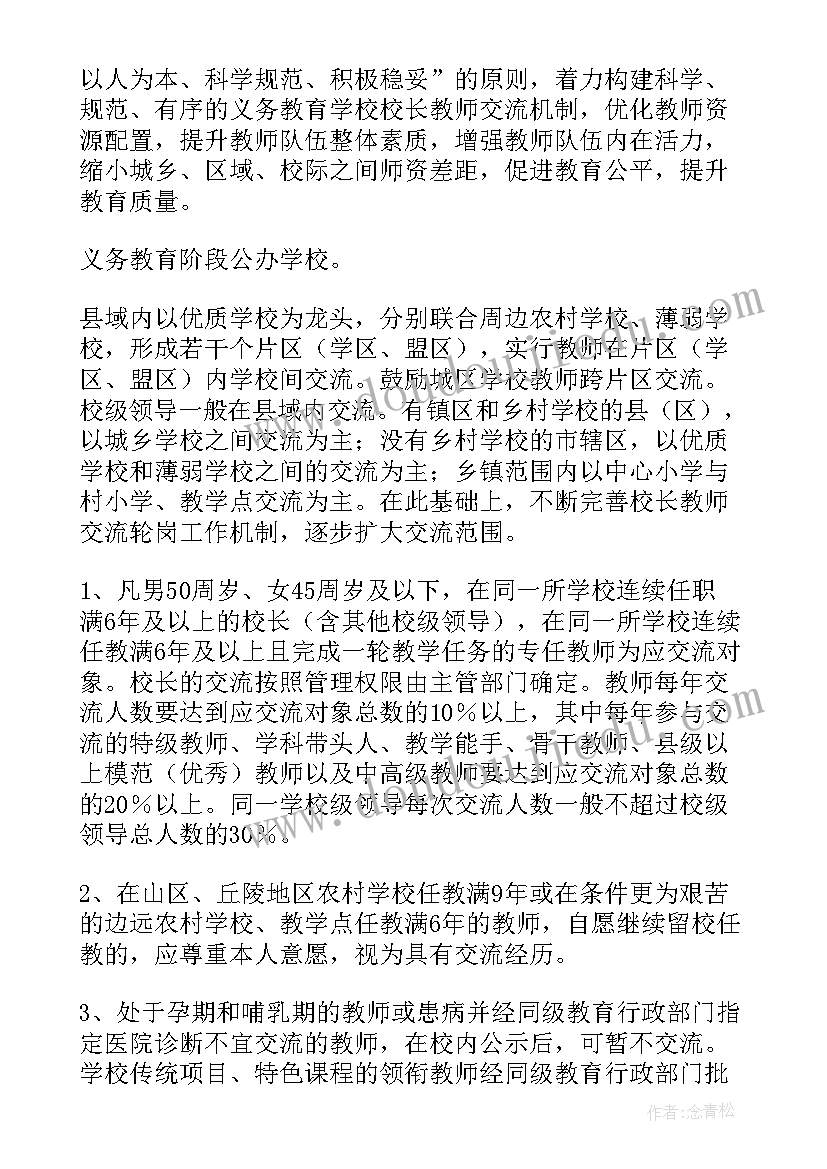 2023年轮岗交流实施方案(模板5篇)