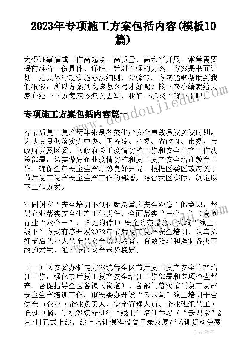 2023年专项施工方案包括内容(模板10篇)