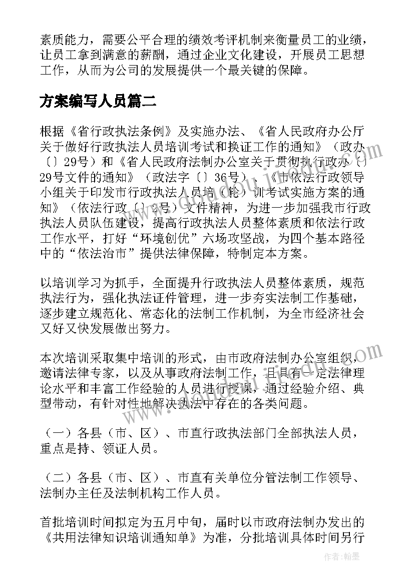 最新方案编写人员(精选9篇)