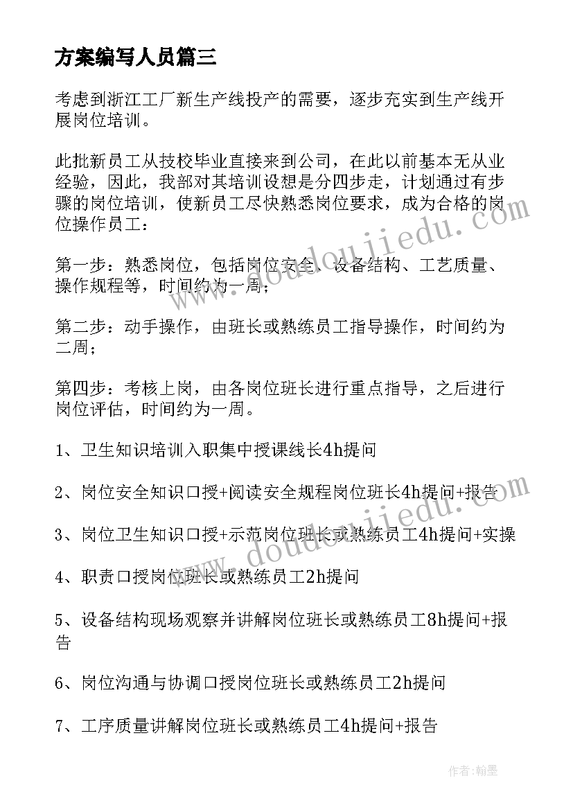 最新方案编写人员(精选9篇)