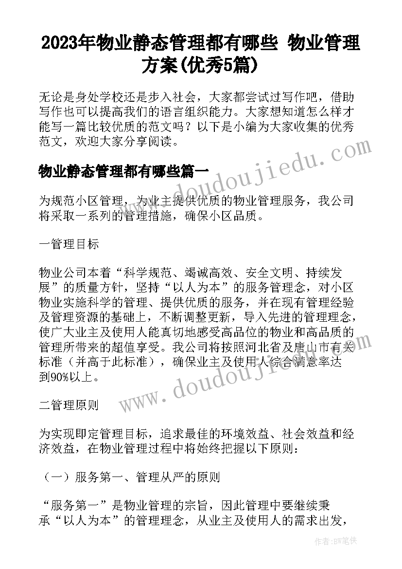 2023年物业静态管理都有哪些 物业管理方案(优秀5篇)