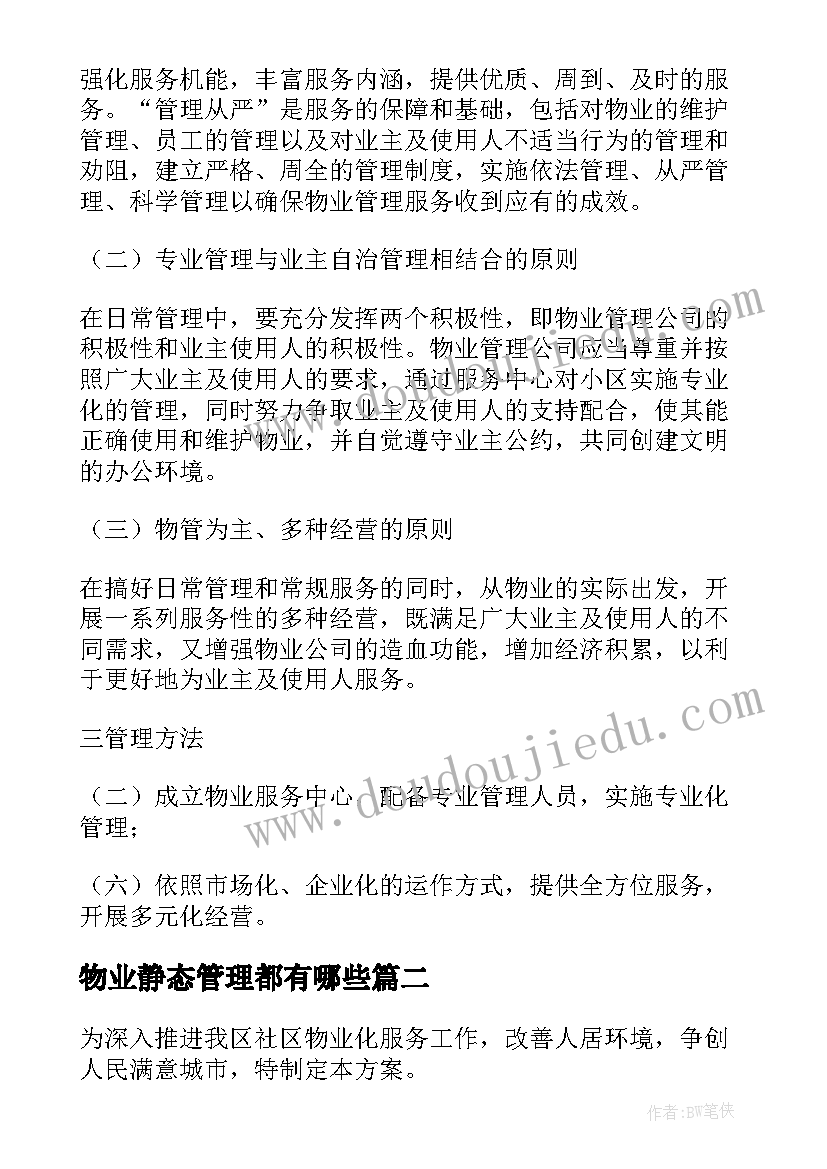 2023年物业静态管理都有哪些 物业管理方案(优秀5篇)