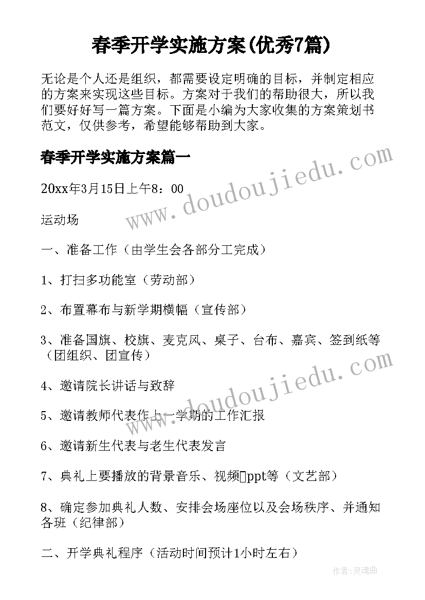 春季开学实施方案(优秀7篇)