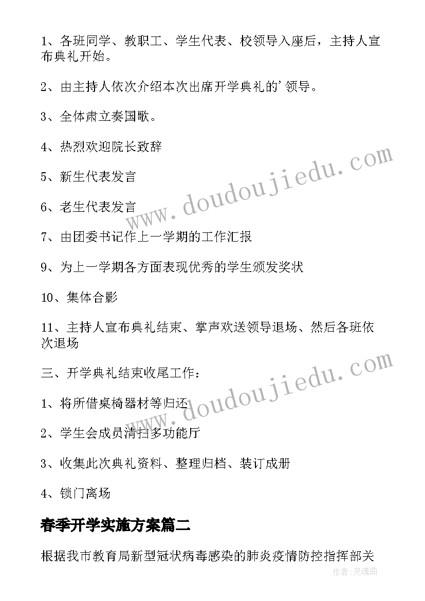 春季开学实施方案(优秀7篇)