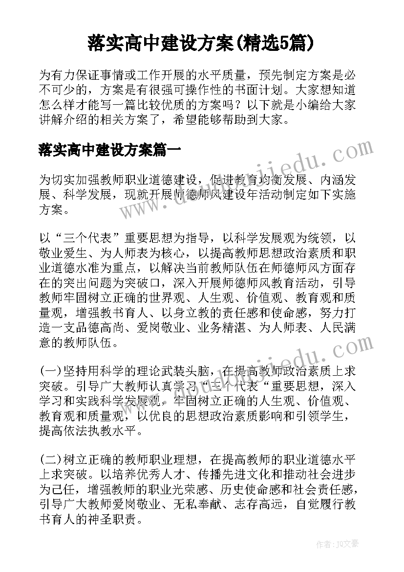 落实高中建设方案(精选5篇)