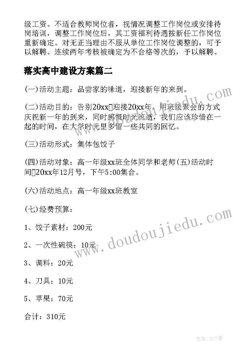 落实高中建设方案(精选5篇)