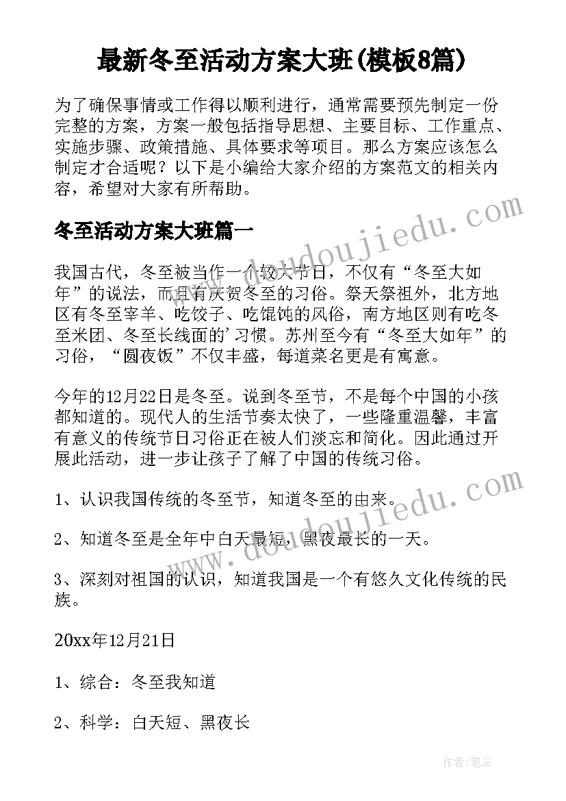 最新冬至活动方案大班(模板8篇)