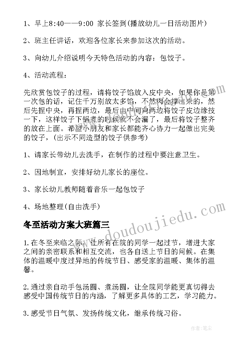 最新冬至活动方案大班(模板8篇)