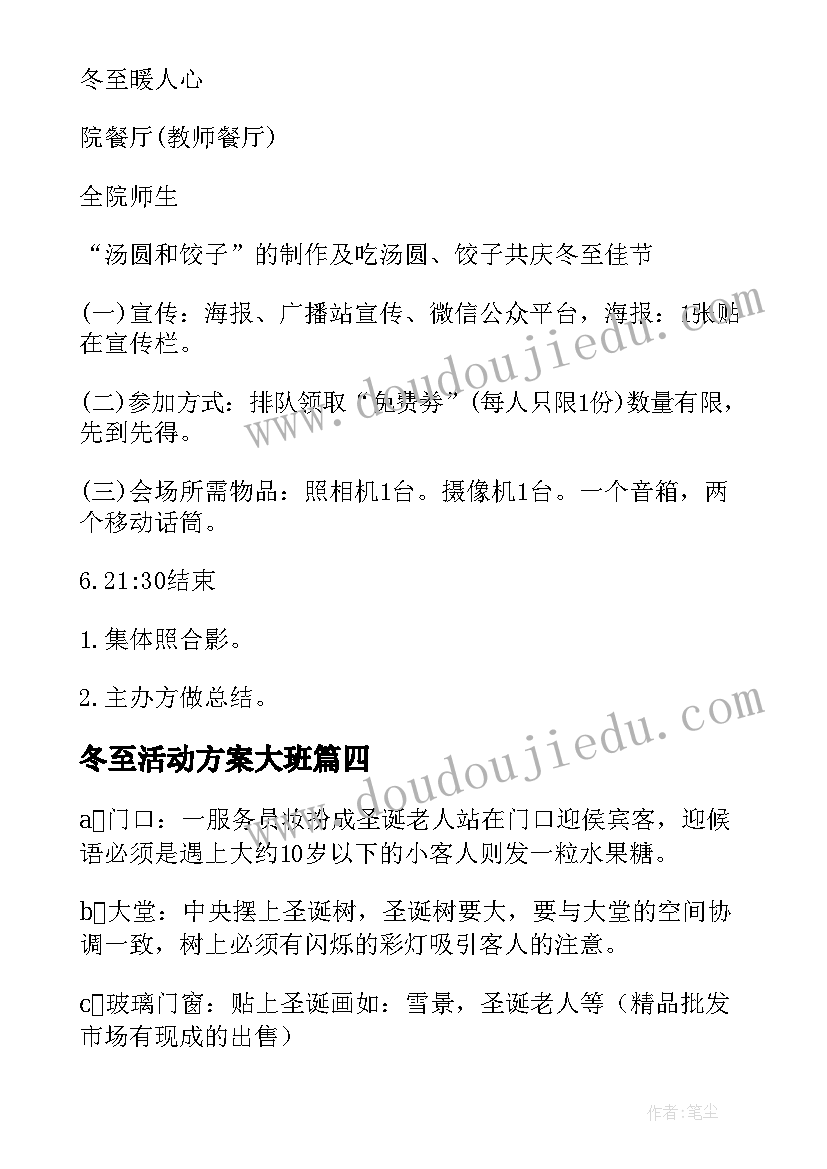 最新冬至活动方案大班(模板8篇)