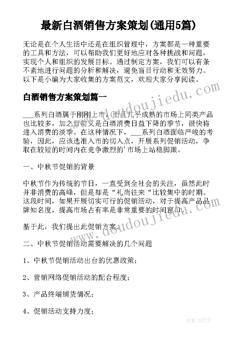 最新白酒销售方案策划(通用5篇)