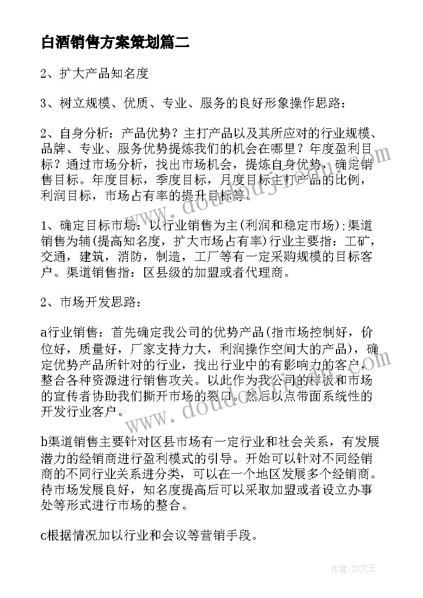 最新白酒销售方案策划(通用5篇)