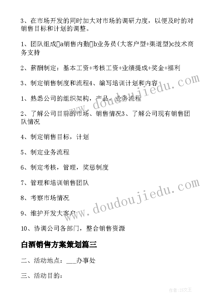 最新白酒销售方案策划(通用5篇)