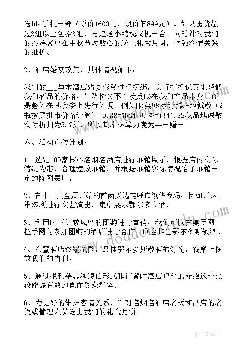 最新白酒销售方案策划(通用5篇)