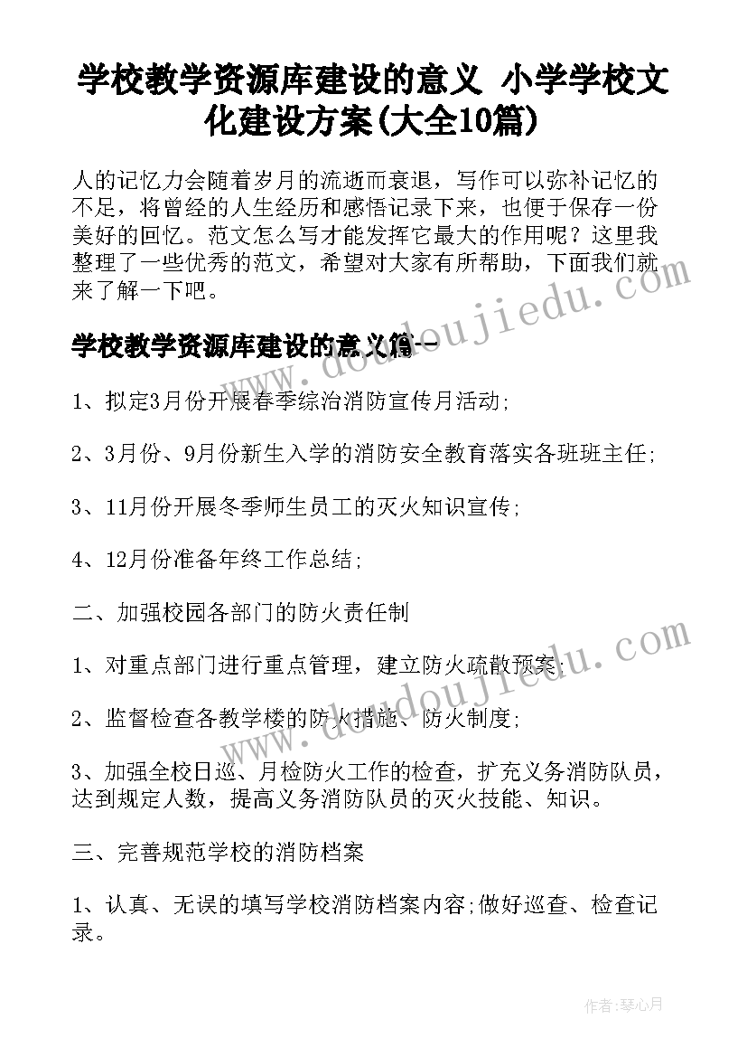 学校教学资源库建设的意义 小学学校文化建设方案(大全10篇)