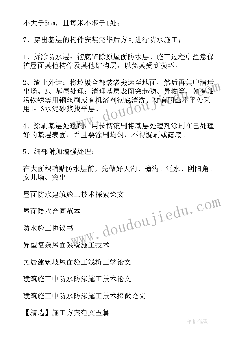 金属屋面防水施工方案(优质7篇)