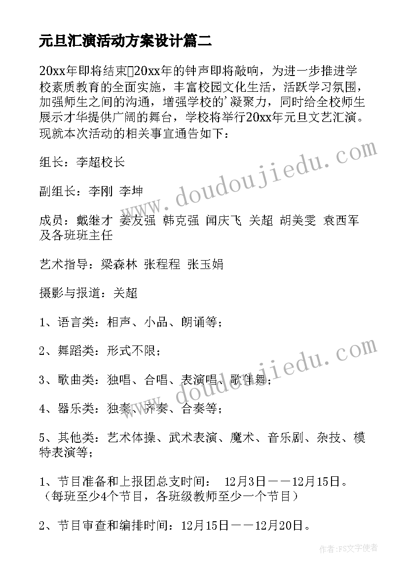 最新元旦汇演活动方案设计 元旦文艺汇演活动方案(优秀8篇)