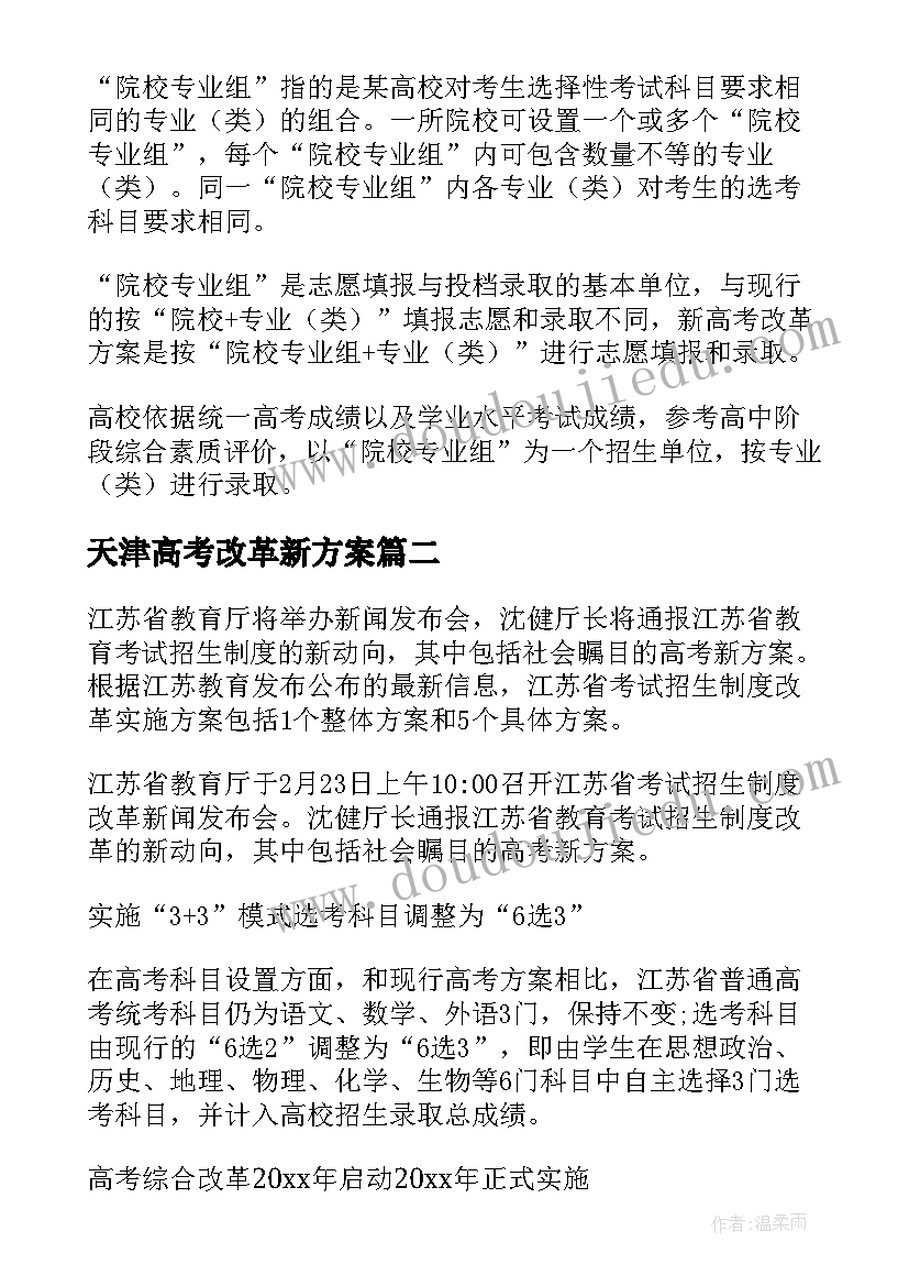 2023年天津高考改革新方案(汇总5篇)