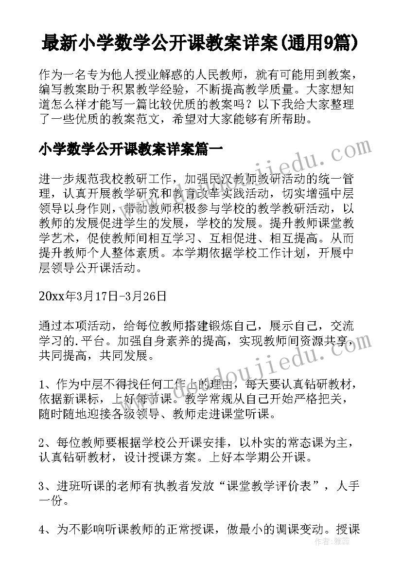 最新小学数学公开课教案详案(通用9篇)