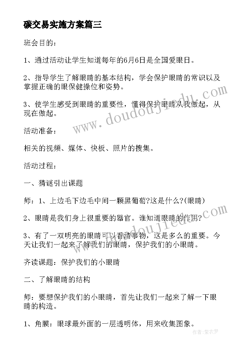 碳交易实施方案 学校交易活动策划方案(模板5篇)