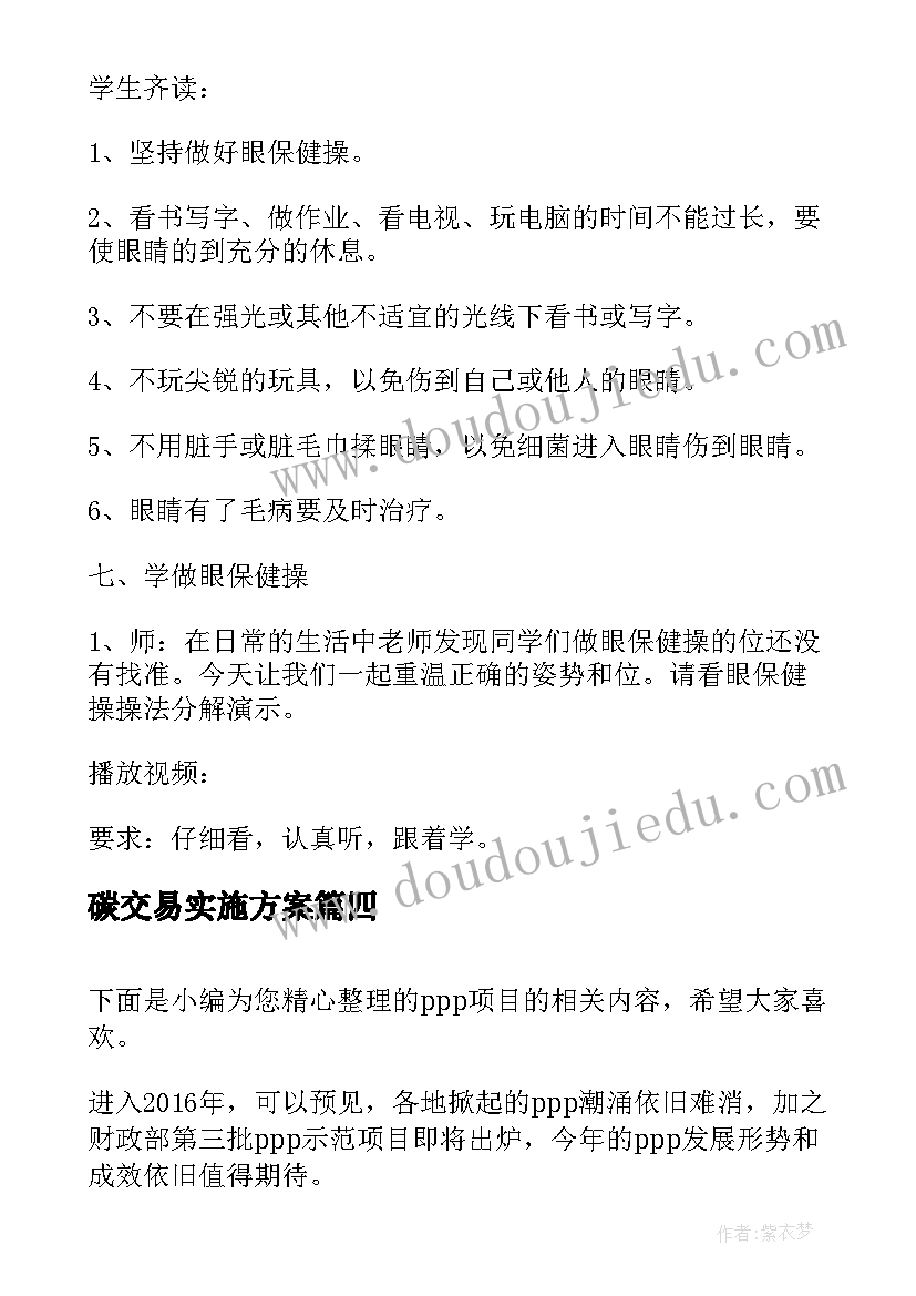 碳交易实施方案 学校交易活动策划方案(模板5篇)