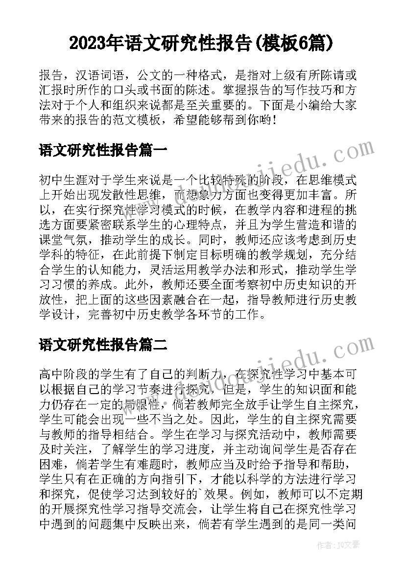 2023年语文研究性报告(模板6篇)